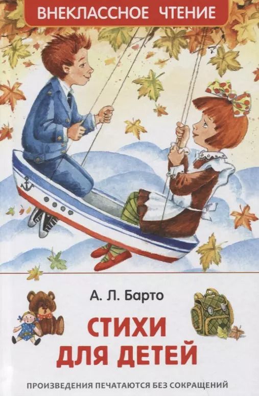 Обложка книги "Агния Барто: Стихи для детей"