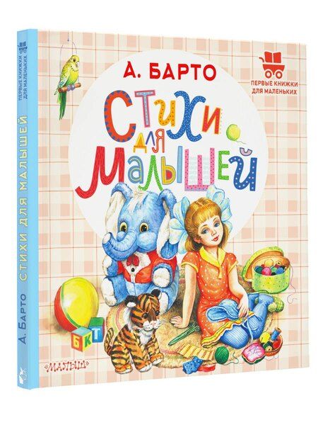 Фотография книги "Агния Барто: Стихи для малышей"