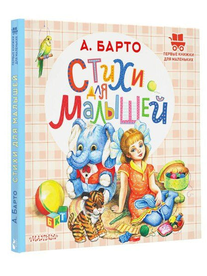 Фотография книги "Агния Барто: Стихи для малышей"