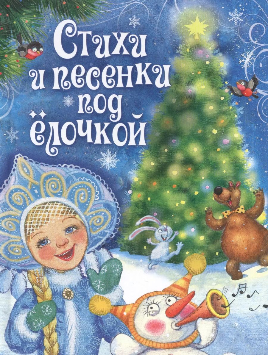 Обложка книги "Агния Барто: Стихи и песенки под елочкой"