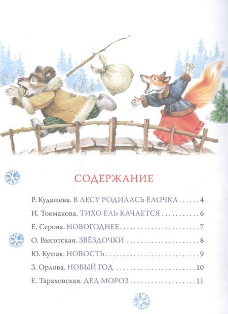 Фотография книги "Агния Барто: Стихи и песенки под елочкой"