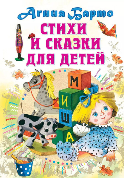 Обложка книги "Агния Барто: Стихи и сказки для детей"