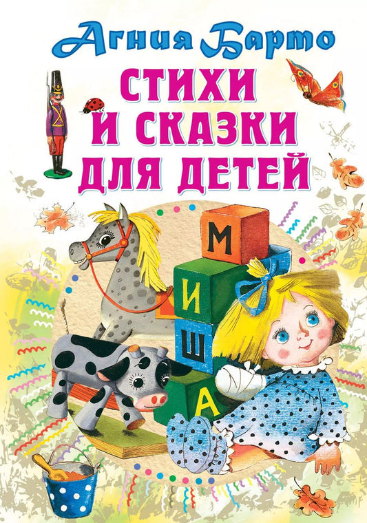 Обложка книги "Агния Барто: Стихи и сказки для детей"