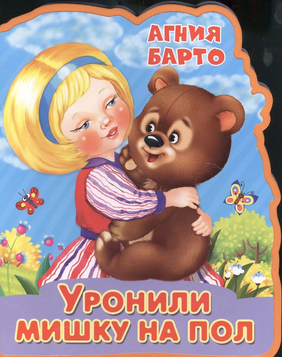 Обложка книги "Агния Барто: Уронили мишку на пол"