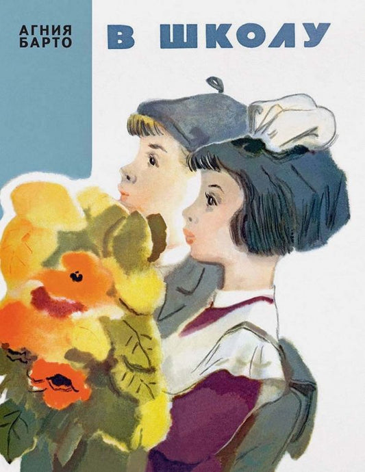Обложка книги "Агния Барто: В школу"