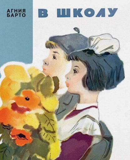 Фотография книги "Агния Барто: В школу"