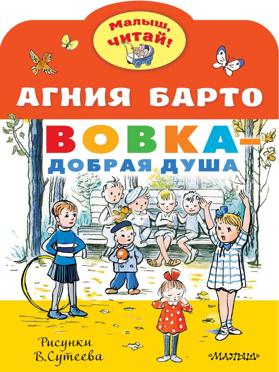 Обложка книги "Агния Барто: Вовка - добрая душа. Рисунки В. Сутеева"