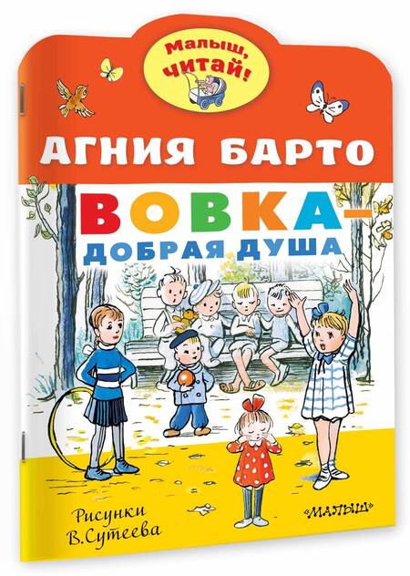Фотография книги "Агния Барто: Вовка - добрая душа. Рисунки В. Сутеева"