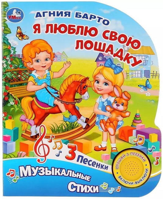 Обложка книги "Агния Барто: Я люблю свою лошадку"