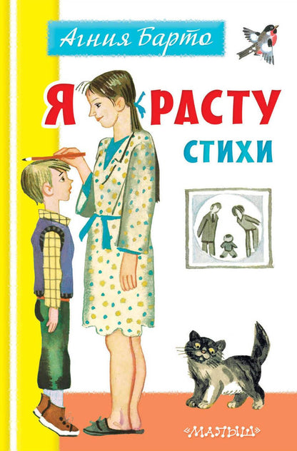 Обложка книги "Агния Барто: Я расту. Стихи"
