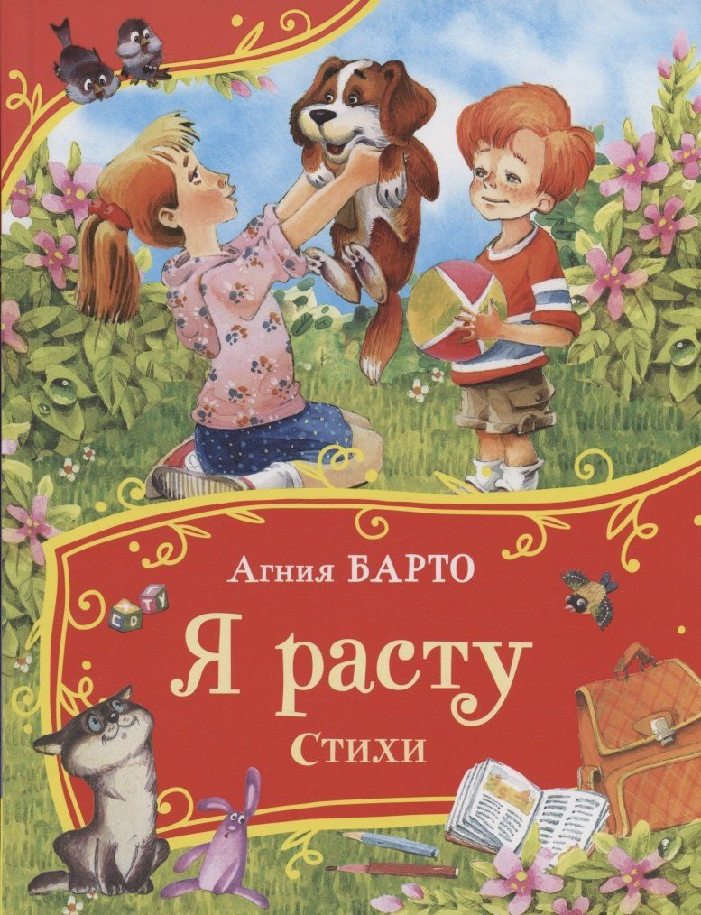 Обложка книги "Агния Барто: Я расту. Стихи"