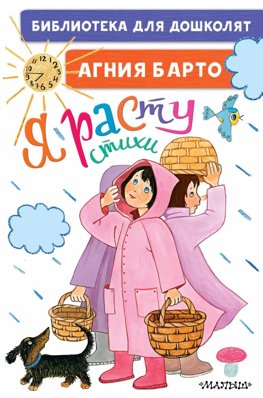 Обложка книги "Агния Барто: Я расту. Стихи"