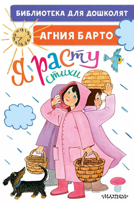 Обложка книги "Агния Барто: Я расту. Стихи"