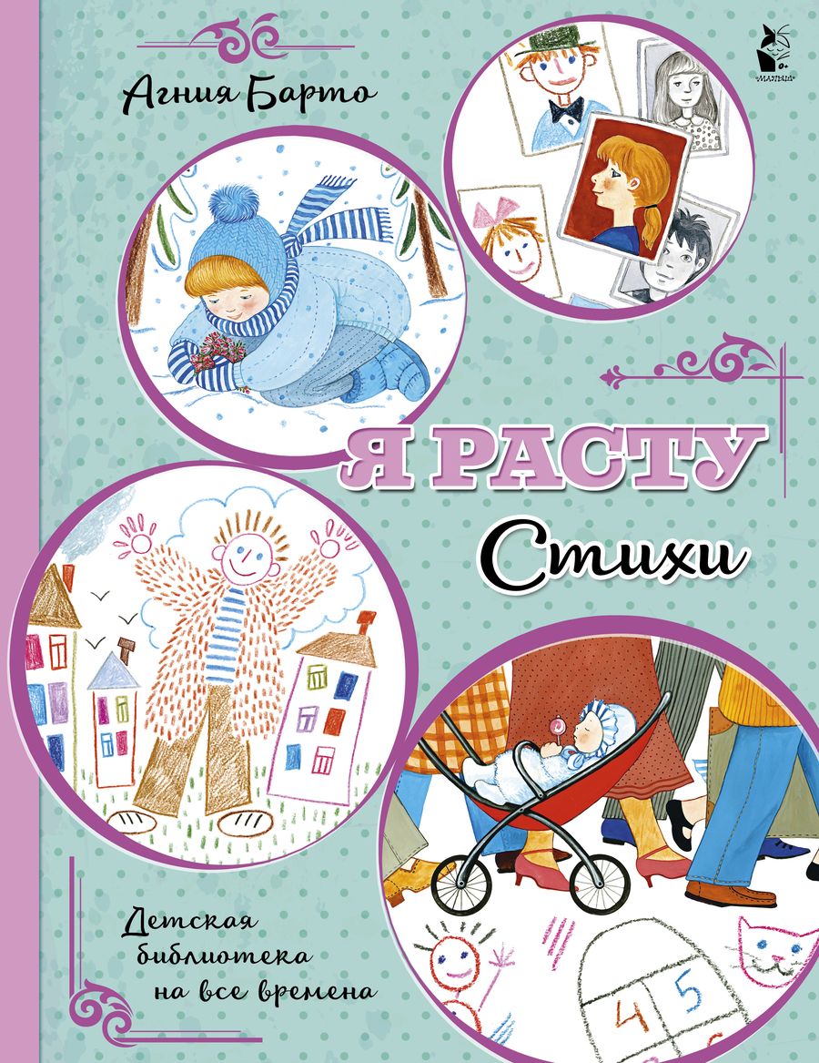 Обложка книги "Агния Барто: Я расту. Стихи"