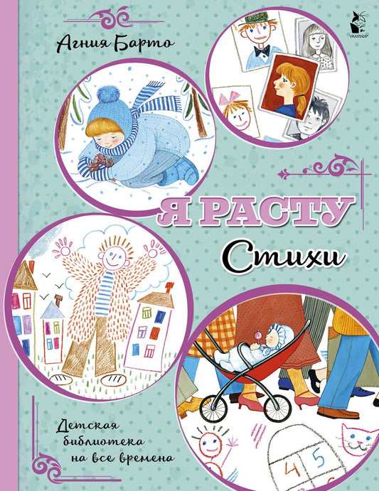 Обложка книги "Агния Барто: Я расту. Стихи"