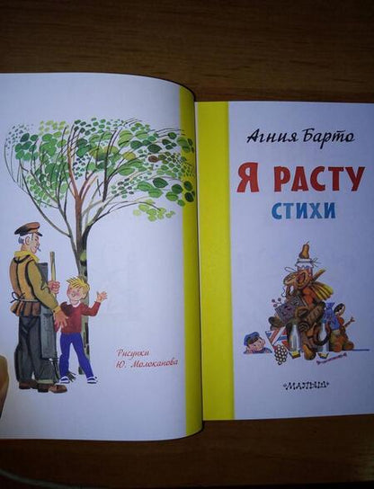 Фотография книги "Агния Барто: Я расту. Стихи"