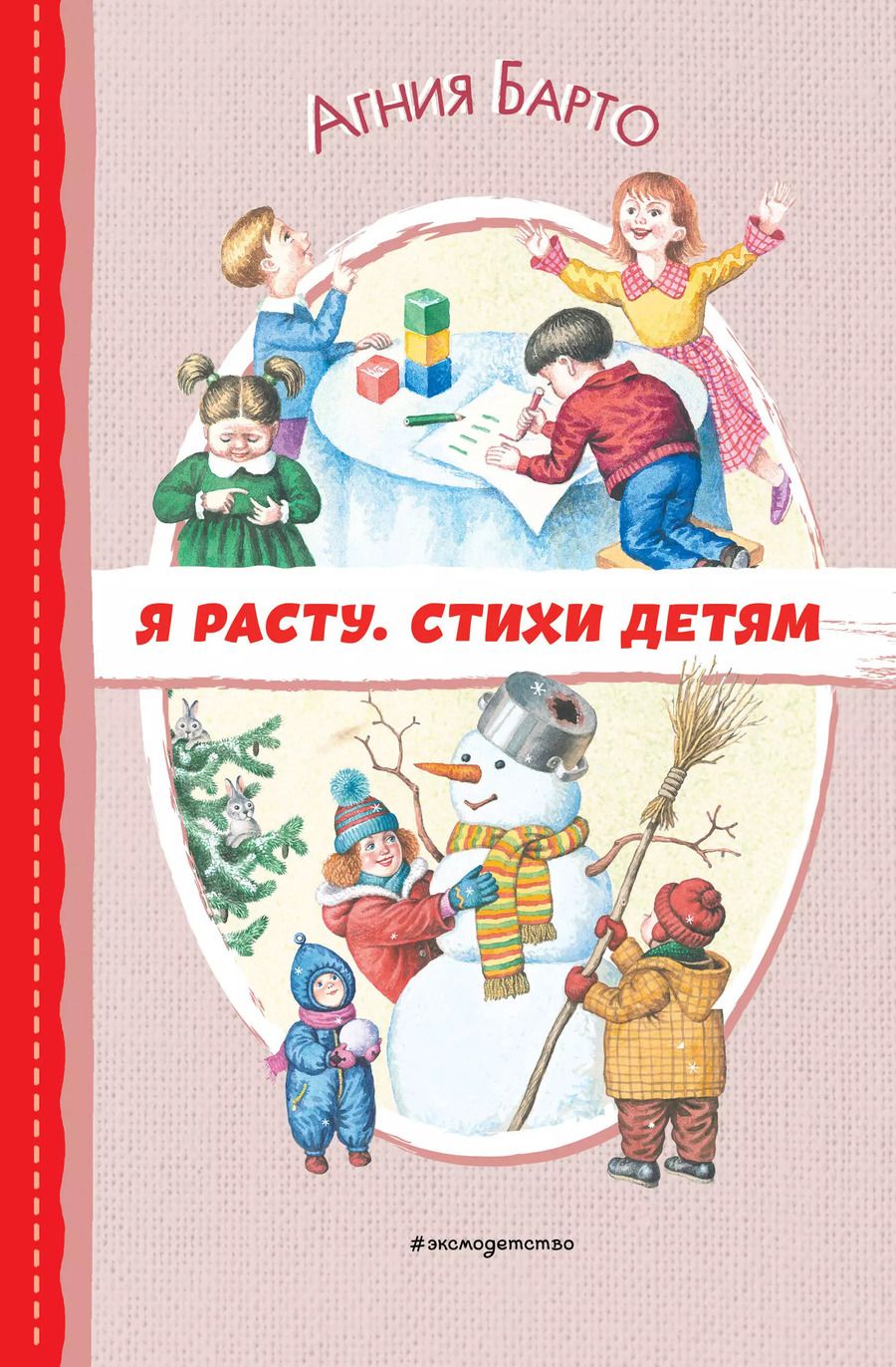 Обложка книги "Агния Барто: Я расту. Стихи детям (ил. И. Егунова)"