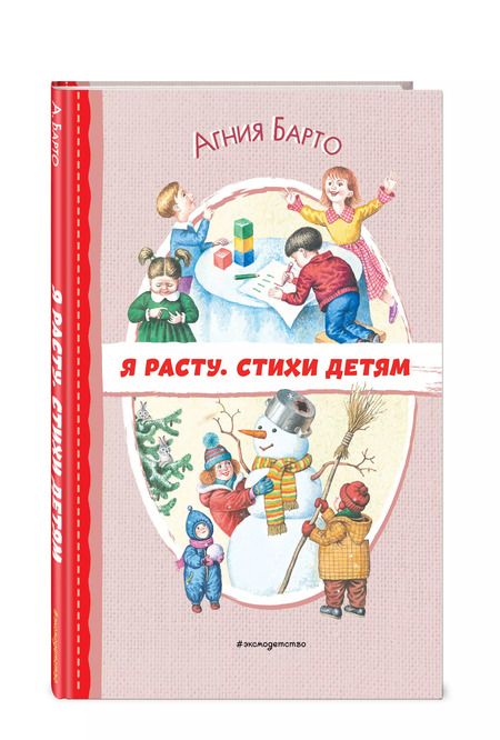 Фотография книги "Агния Барто: Я расту. Стихи детям (ил. И. Егунова)"