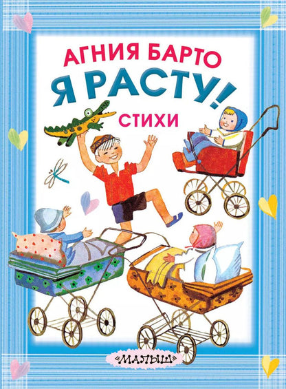 Обложка книги "Агния Барто: Я расту! Стихи"
