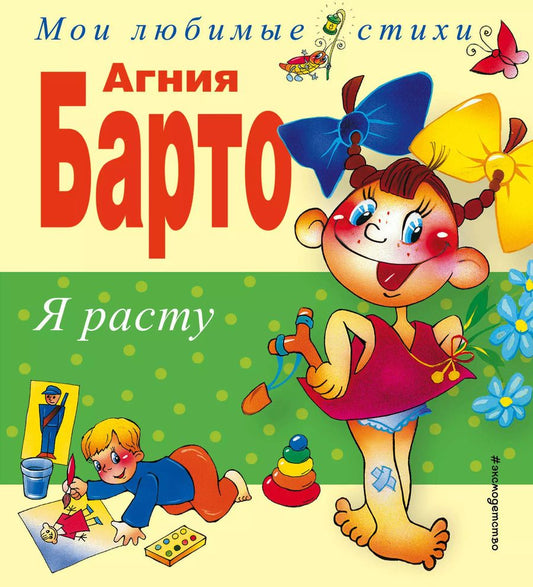 Обложка книги "Агния Барто: Я расту: Стихи"