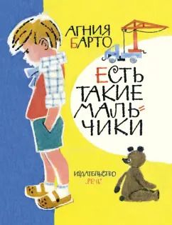 Обложка книги "Агния Барто: Есть такие мальчики"