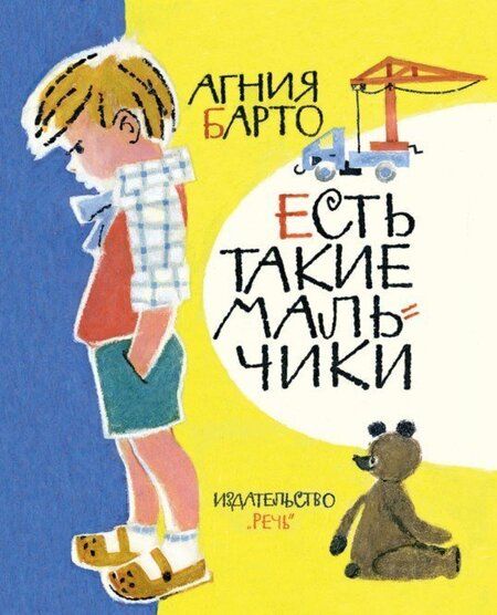 Фотография книги "Агния Барто: Есть такие мальчики"
