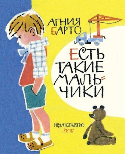 Фотография книги "Агния Барто: Есть такие мальчики"
