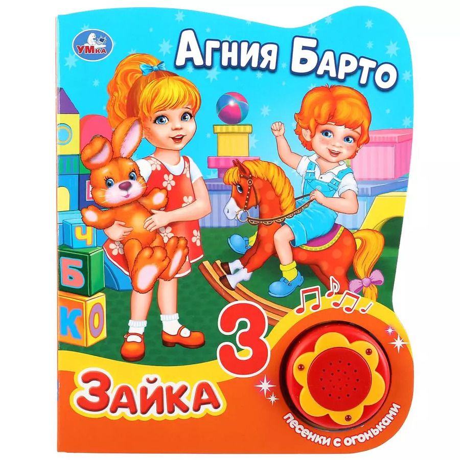 Обложка книги "Агния Барто: Зайка"