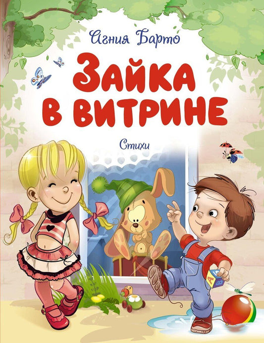 Обложка книги "Агния Барто: Зайка в витрине. Стихи"