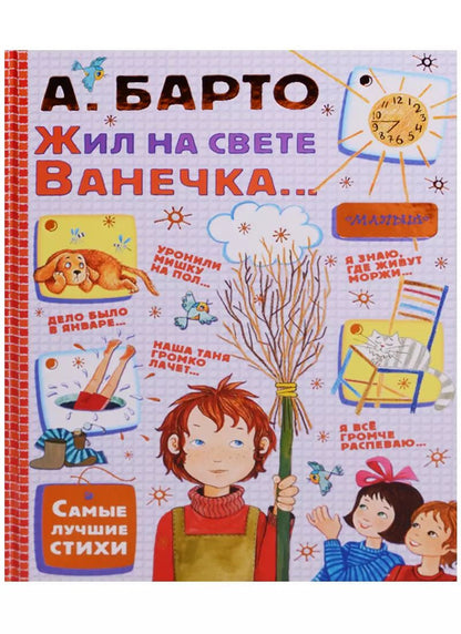 Обложка книги "Агния Барто: Жил на свете Ванечка... Стихи"