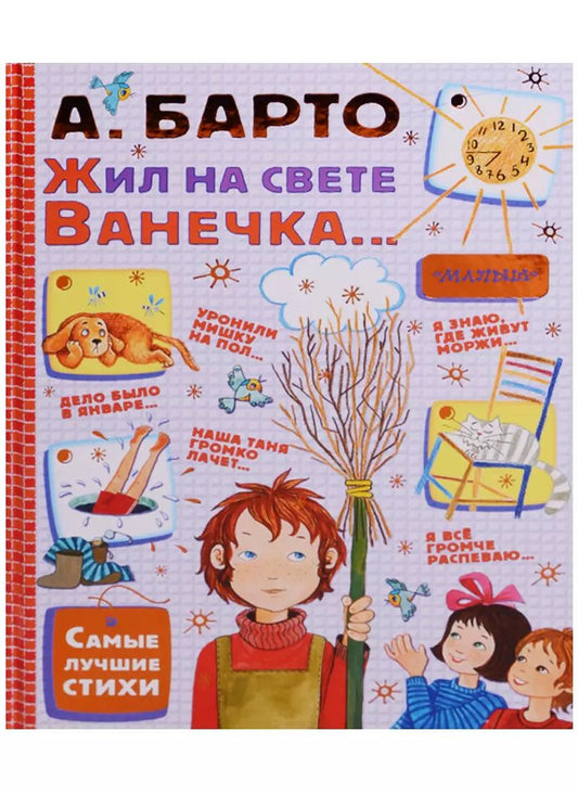 Обложка книги "Агния Барто: Жил на свете Ванечка... Стихи"