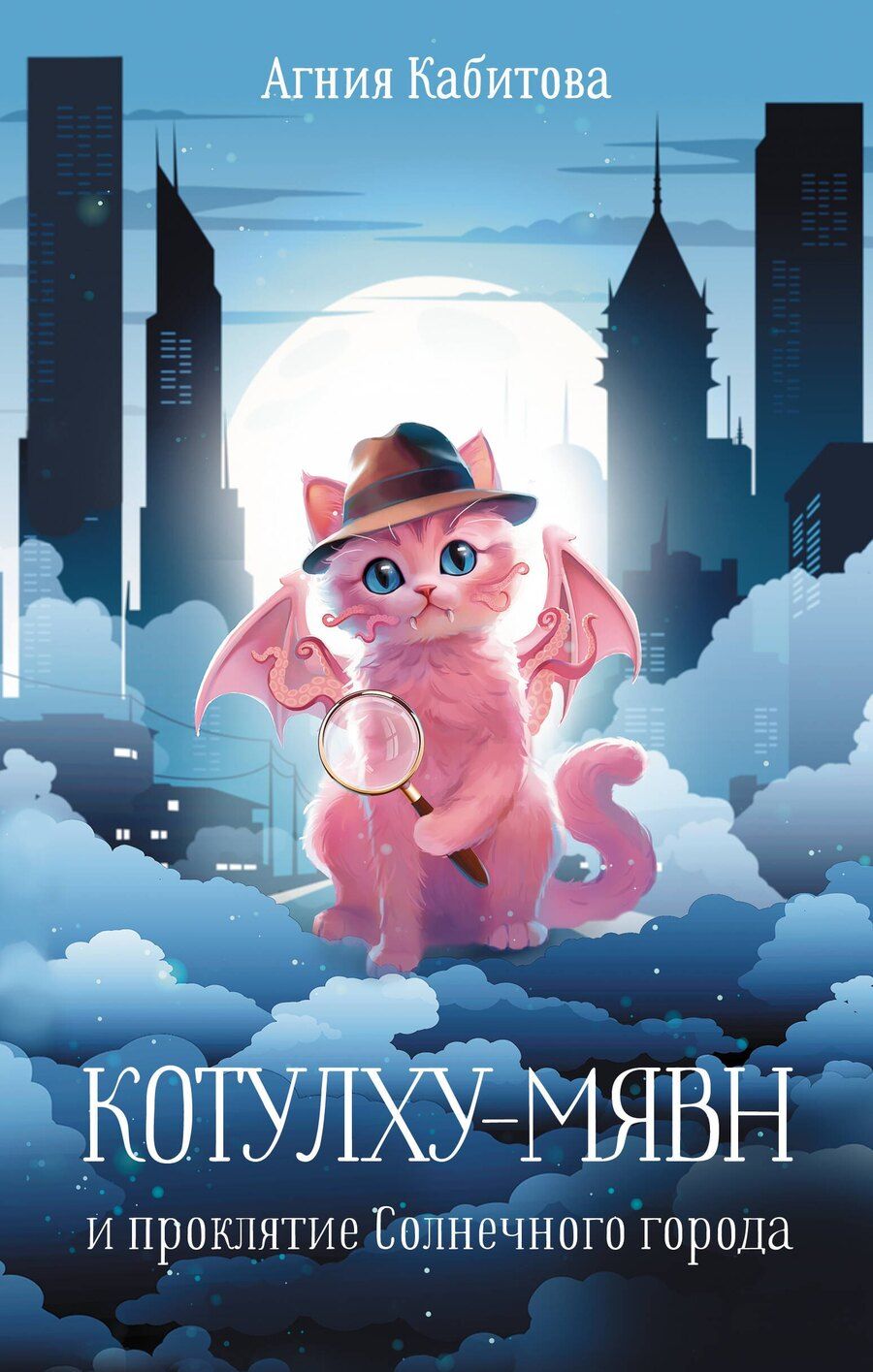 Обложка книги "Агния Кабитова: Котулху-Мявн и проклятие Солнечного города"