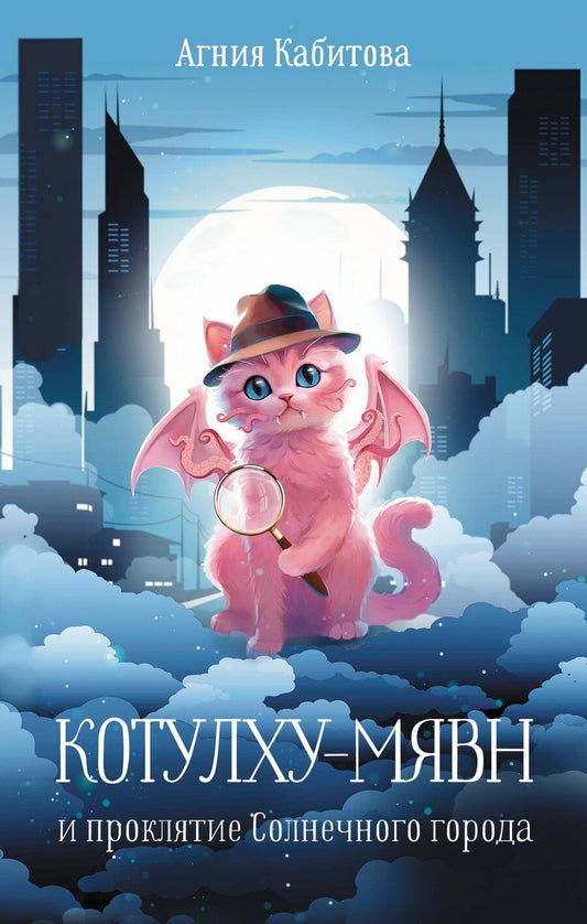 Обложка книги "Агния Кабитова: Котулху-Мявн и проклятие Солнечного города"