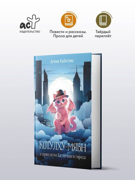 Фотография книги "Агния Кабитова: Котулху-Мявн и проклятие Солнечного города"