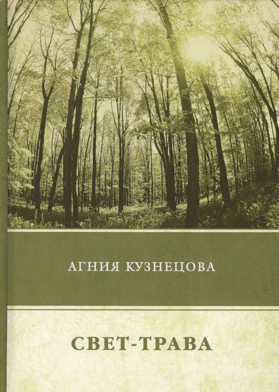 Обложка книги "Агния Кузнецова: Свет-трава"