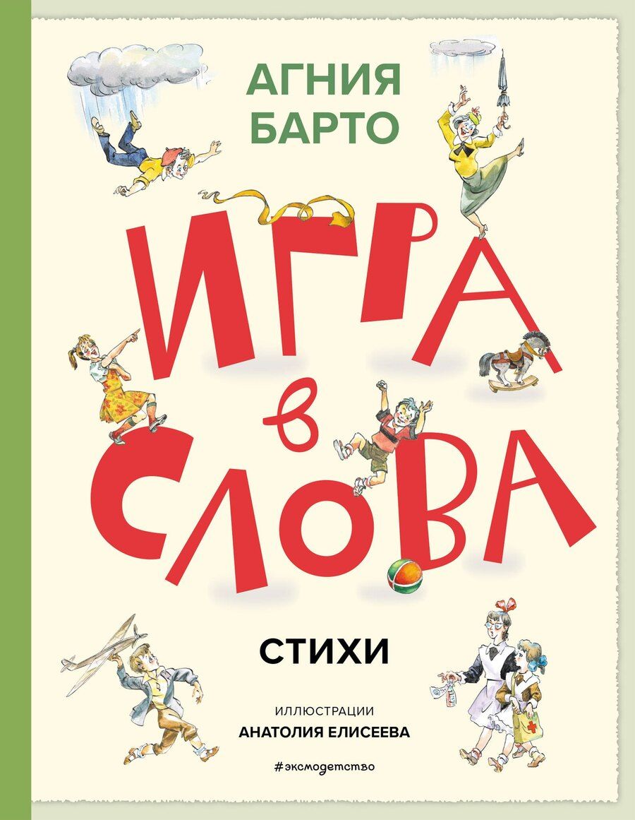 Обложка книги "Агния Львовна: Игра в слова. Стихи (ил. А. Елисеева)"