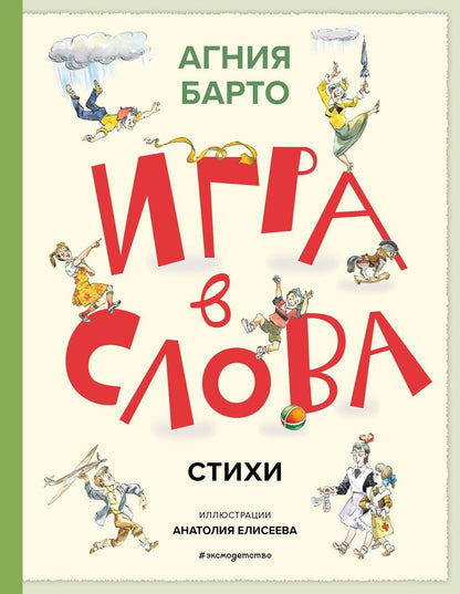 Обложка книги "Агния Львовна: Игра в слова. Стихи (ил. А. Елисеева)"