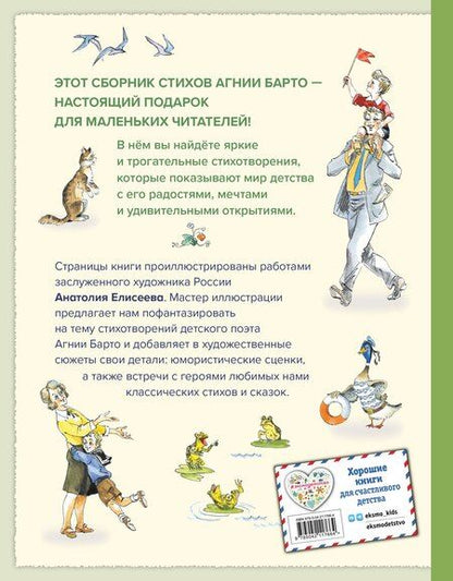 Фотография книги "Агния Львовна: Игра в слова. Стихи (ил. А. Елисеева)"