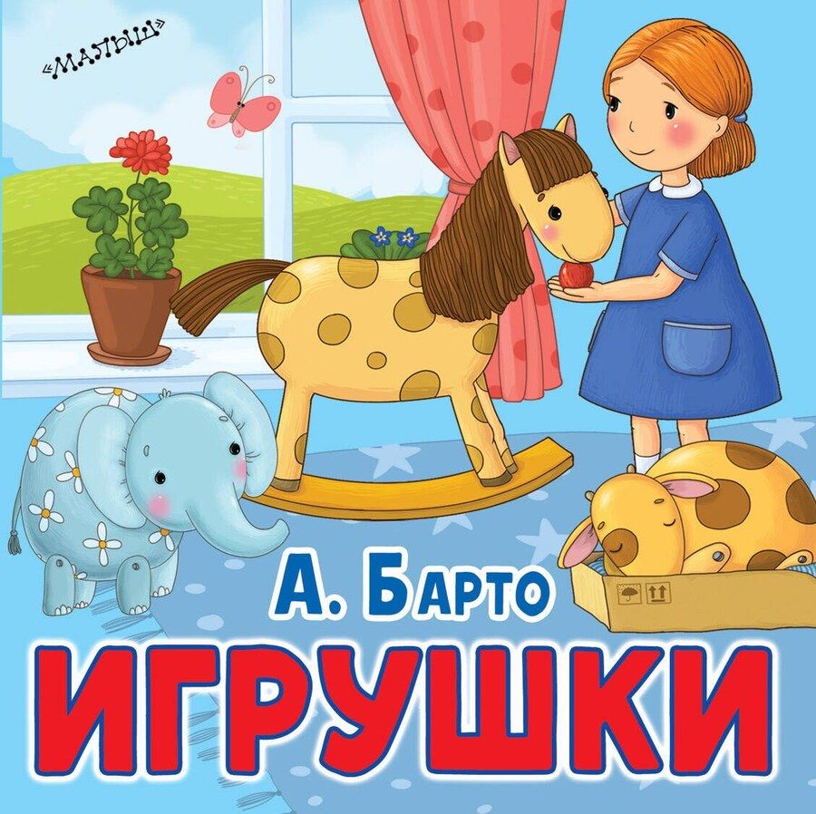 Обложка книги "Агния Львовна: Игрушки"