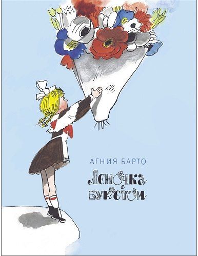 Обложка книги "Агния Львовна: Леночка с букетом"