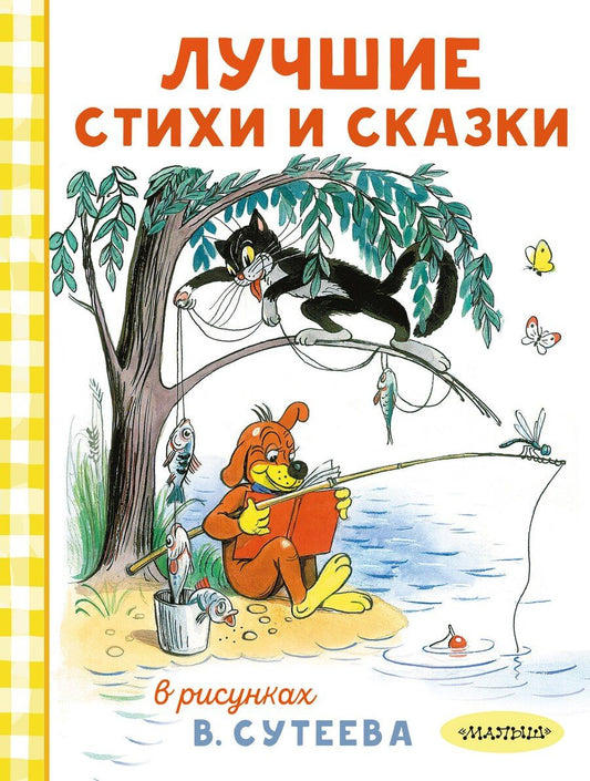 Обложка книги "Агния Львовна: Лучшие стихи и сказки в рисунках В. Сутеева"