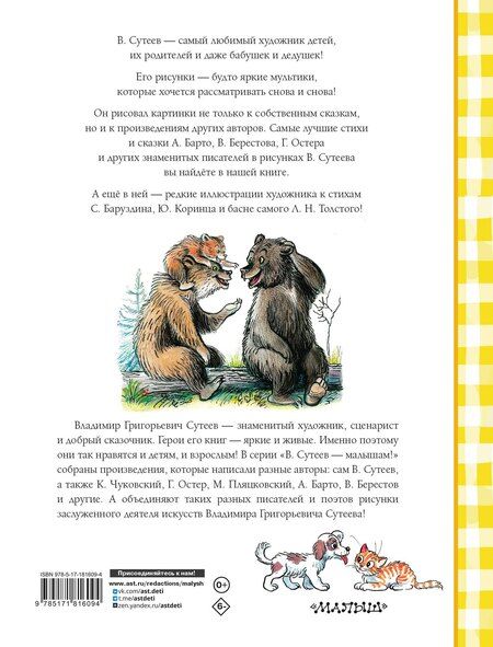 Фотография книги "Агния Львовна: Лучшие стихи и сказки в рисунках В. Сутеева"