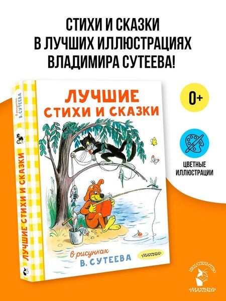 Фотография книги "Агния Львовна: Лучшие стихи и сказки в рисунках В. Сутеева"