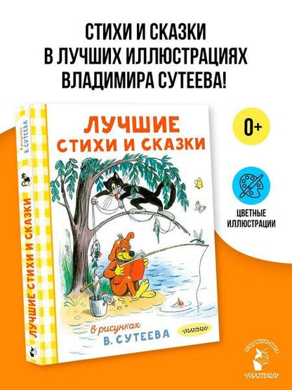 Фотография книги "Агния Львовна: Лучшие стихи и сказки в рисунках В. Сутеева"