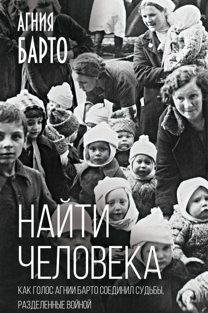 Обложка книги "Агния Львовна: Найти человека. Как голос Агнии Барто соединил судьбы, разделенные войной"