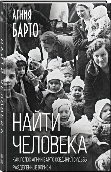Фотография книги "Агния Львовна: Найти человека. Как голос Агнии Барто соединил судьбы, разделенные войной"