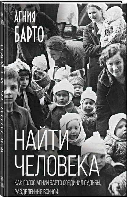 Фотография книги "Агния Львовна: Найти человека. Как голос Агнии Барто соединил судьбы, разделенные войной"
