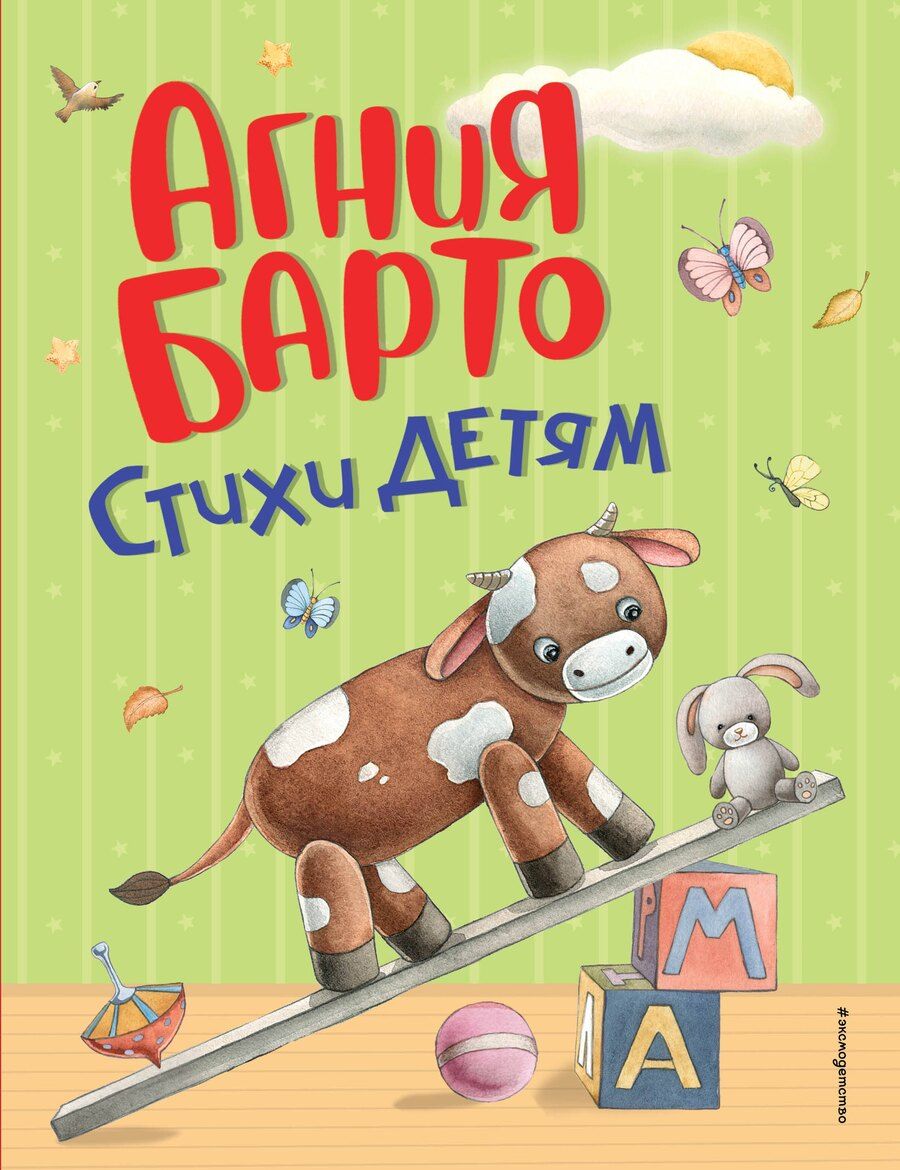 Обложка книги "Агния Львовна: Стихи детям (ил. А. Ильченко) (у.н.)"