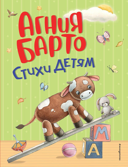 Обложка книги "Агния Львовна: Стихи детям (ил. А. Ильченко) (у.н.)"