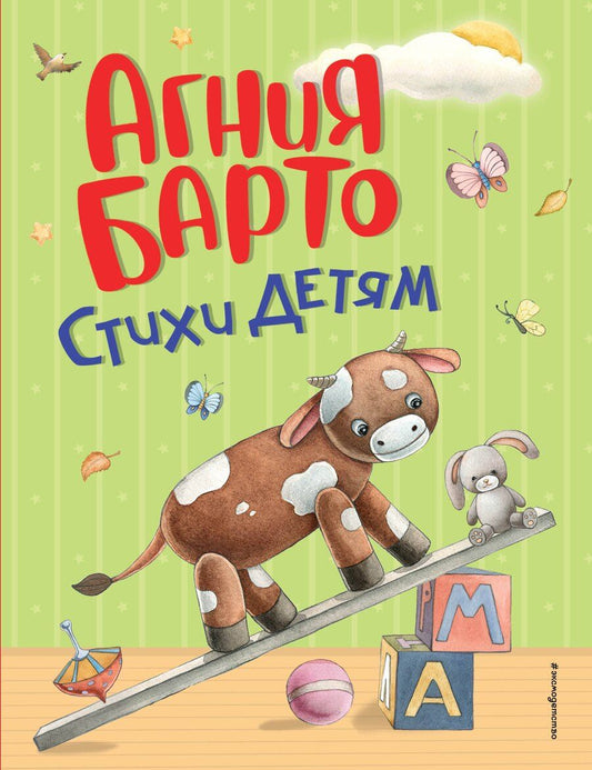 Обложка книги "Агния Львовна: Стихи детям (ил. А. Ильченко) (у.н.)"